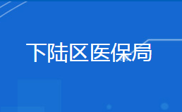 黃石市下陸區(qū)醫(yī)療保障局各部門(mén)聯(lián)系電話