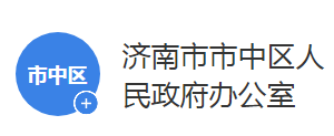 濟(jì)南市市中區(qū)人民政府辦公室各部門(mén)聯(lián)系電話(huà)