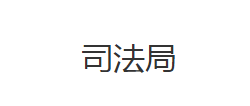 宜昌市西陵區(qū)司法局各股室對外聯系電話及地址