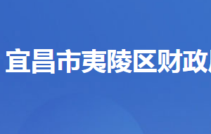 宜昌市夷陵區(qū)財(cái)政局各股室對外聯(lián)系電話及地址