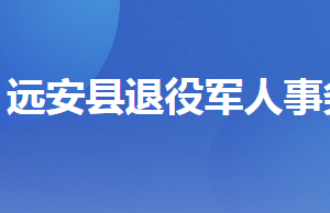 遠(yuǎn)安縣退役軍人事務(wù)局各部門工作時間及聯(lián)系電話