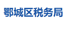 鄂州市鄂城區(qū)稅務(wù)局第一稅務(wù)所(辦稅服務(wù)廳)聯(lián)系電話