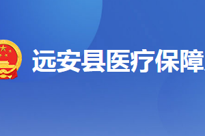 遠(yuǎn)安縣醫(yī)療保障局各部門工作時間及聯(lián)系電話