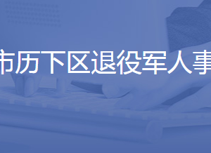 濟(jì)南市歷下區(qū)退役軍人事務(wù)局各部門(mén)聯(lián)系電話(huà)