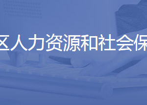 濟南市長清區(qū)人力資源和社會保障局各部門聯(lián)系電話