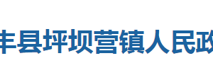 咸豐縣坪壩營鎮(zhèn)人民政府各部門對外聯(lián)系電話