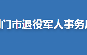 荊門(mén)市退役軍人事務(wù)局各部門(mén)聯(lián)系電話