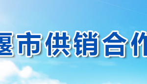 十堰市供銷合作社聯合社各部門聯系電話