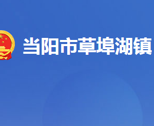 當(dāng)陽市草埠湖鎮(zhèn)人民政府各部門對(duì)外聯(lián)系電話及地址