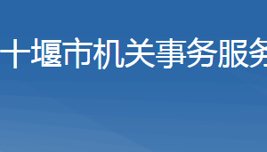 十堰市機關事務服務中心各部門聯系電話