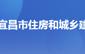 宜昌市住房和城鄉(xiāng)建設局各部門聯(lián)系電話