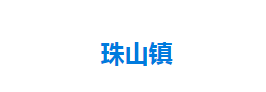 宣恩縣珠山鎮(zhèn)人民政府各部門對外聯系電話