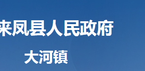 來鳳縣大河鎮(zhèn)人民政府各部門對外聯(lián)系電話及地址