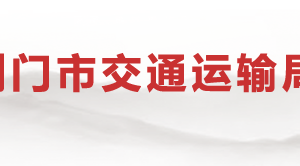 荊門市交通運(yùn)輸局各直屬單位辦公地址及聯(lián)系電話