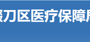 荊門市掇刀區(qū)醫(yī)療保障局各部門聯(lián)系電話