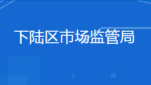 黃石市下陸區(qū)市場(chǎng)監(jiān)督管理局各部門聯(lián)系電話