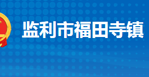 監(jiān)利市福田寺鎮(zhèn)人民政府各部門對外聯(lián)系電話