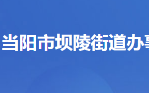 當(dāng)陽(yáng)市壩陵街道辦事處各部門對(duì)外聯(lián)系電話及地址