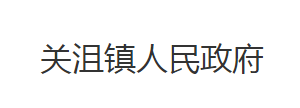 荊州市沙市區(qū)關(guān)沮鎮(zhèn)人民政府各部門對外聯(lián)系電話