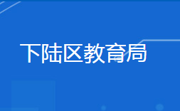 黃石市下陸區(qū)教育局各部門對(duì)外聯(lián)系電話