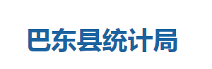 巴東縣統(tǒng)計(jì)局各股室對(duì)外聯(lián)系電話