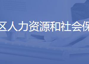 濟南市歷城區(qū)人力資源和社會保障局各部門聯(lián)系電話