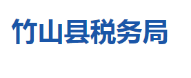 竹山縣稅務(wù)局各稅務(wù)分局辦公地址及聯(lián)系電話