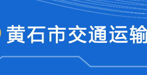 黃石市交通運(yùn)輸局各部門對(duì)外聯(lián)系電話