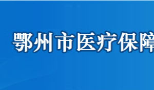 鄂州市醫(yī)療保障局各部門(mén)聯(lián)系電話(huà)