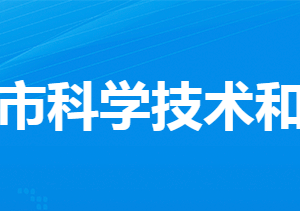 安陸市科學(xué)技術(shù)和經(jīng)濟信息化局各直屬單位聯(lián)系電話