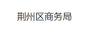 荊州區(qū)商務(wù)局各股室對(duì)外聯(lián)系電話及辦公時(shí)間