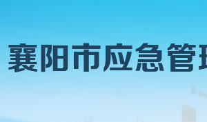 襄陽(yáng)市應(yīng)急管理局各部門工作時(shí)間及聯(lián)系電話