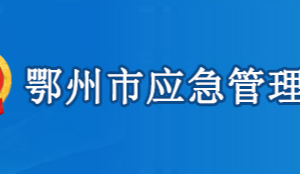 鄂州市應(yīng)急管理局各部門(mén)工作時(shí)間及聯(lián)系電話