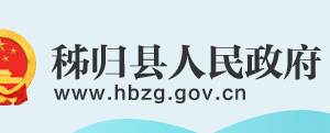 秭歸縣政府各職能部門工作時(shí)間及聯(lián)系電話