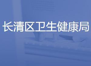 濟南市長清區(qū)衛(wèi)生健康局各部門聯(lián)系電話