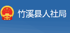 竹溪縣人力資源和社會保障局各部門聯(lián)系電話