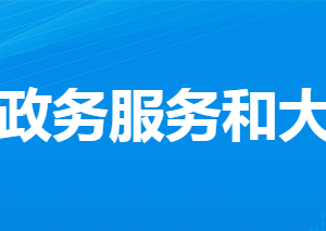 孝感市孝南區(qū)政務(wù)服務(wù)和大數(shù)據(jù)管理局各部門聯(lián)系電話