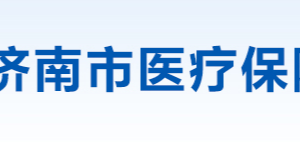 濟(jì)南市醫(yī)療保障局各部門工作時(shí)間及聯(lián)系電話