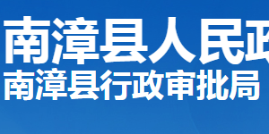 南漳縣行政審批局各部門工作時間及聯(lián)系電話