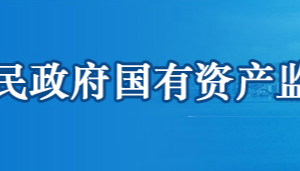 鄂州市人民政府國有資產監(jiān)督管理委員會各部門聯(lián)系電話