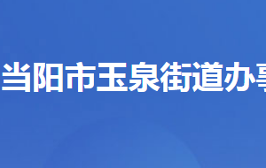 當(dāng)陽市玉泉街道辦事處各部門對外聯(lián)系電話