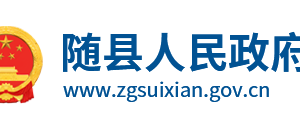 隨縣政府各職能部門工作時(shí)間及聯(lián)系電話