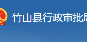 竹山縣行政審批局各部門對外聯(lián)系電話