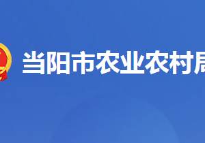 當陽市農(nóng)業(yè)農(nóng)村局各事業(yè)單位對外聯(lián)系電話及地址