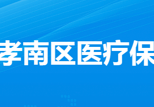 孝感市孝南區(qū)醫(yī)療保障局?各部門(mén)工作時(shí)間及聯(lián)系電話