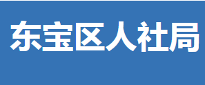 荊門市東寶區(qū)人力資源和社會(huì)保障局各部門聯(lián)系電話