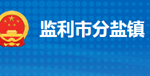 監(jiān)利市分鹽鎮(zhèn)人民政府各部門(mén)對(duì)外聯(lián)系電話