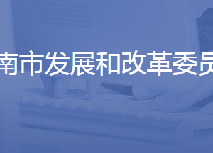 濟南市發(fā)展和改革委員會各部門對外聯系電話