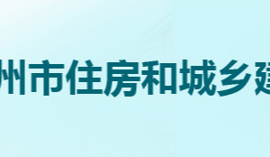 鄂州市住房和城鄉(xiāng)建設(shè)局各部門聯(lián)系電話