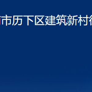 濟南市歷下區(qū)建筑新村街道各服務中心職責及聯(lián)系電話